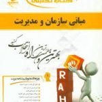 مبانی سازمان و مدیریت ( طاهره فیضی بهنوش خطیری ) کتاب تحلیلی