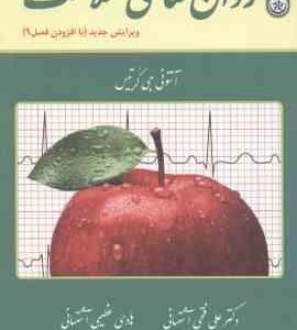 روان شناسی سلامت ( جی کریتس فتحی آشتیانی عظیمی آشتیانی ) ویرایش جدید با افزودن فصل 9