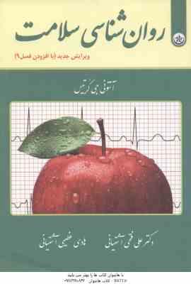 روان شناسی سلامت ( جی کریتس فتحی آشتیانی عظیمی آشتیانی ) ویرایش جدید با افزودن فصل 9