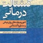 گشتالت درمانی ( فیل جویس شارلوت سیلز حیدرنیا اصلانی احمدبرآبادی ) فنون و مهارت های روان درما