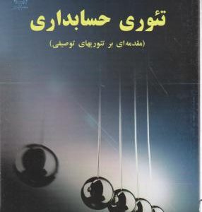 تئوری حسابداری : مقدمه ای بر تئوریهای توصیفی ( دکتر هاشم نیکومرام دکتر بهمن بنی مهد )