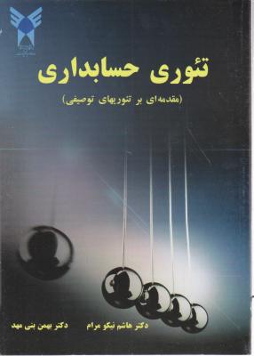 تئوری حسابداری : مقدمه ای بر تئوریهای توصیفی ( دکتر هاشم نیکومرام دکتر بهمن بنی مهد )