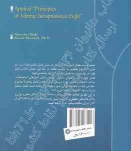 اصول فقه کاربردی جلد 3 : اصول عملیه و تعارض ادله ( حسین قافی سعید شریعتی )