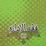 فقه الاداره 1 ( سید صمصام الدین قوامی )