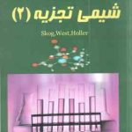 شیمی تجزیه 2 ( skog . west . holler پریناز بشیر بنائم ) تشریح کامل مسائل