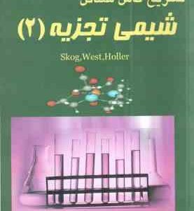 شیمی تجزیه 2 ( skog . west . holler پریناز بشیر بنائم ) تشریح کامل مسائل