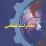 نگاهی نو به مبانی مدیریت صنعتی ( وحید حدادی اصل )