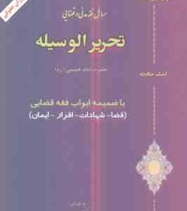 تحریر الوسیله ( امیر مرادی ) مسائل فقه مدنی و قضایی
