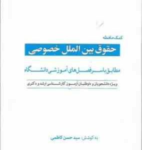 کمک حافظه حقوق بین الملل خصوصی ( سید حسن کاظمی ) دوراندیشان