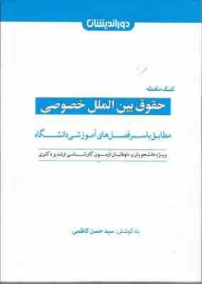 کمک حافظه حقوق بین الملل خصوصی ( سید حسن کاظمی ) دوراندیشان