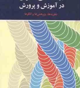 روان شناسی انگیزش در آموزش و پرورش ( اکبر رضایی ) نظریه ها ، پژوهش ها و الگو ها