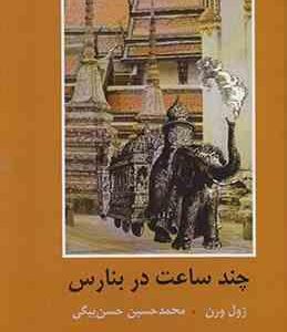 چند ساعت در بنارس ( ژول ورن محمد حسین حسن بیگی )