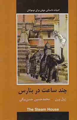 چند ساعت در بنارس ( ژول ورن محمد حسین حسن بیگی )