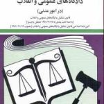 قانون آیین دادرسی دادگاه های عمومی و انقلاب : در امور مدنی ( جهانگیر منصور ) 1402