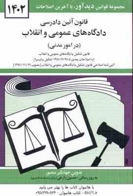 قانون آیین دادرسی دادگاه های عمومی و انقلاب : در امور مدنی ( جهانگیر منصور ) 1402