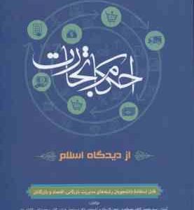 احکام تجارت از دیدگاه اسلام ( مصطفوی داراب کلایی کاشانی نیا )