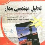 تحلیل مهندسی مدار ویرایش 7 ( ویلیام هیت کمرلی دوربن کیانی ) خود آموز و راهنمای کامل