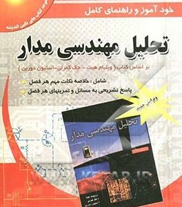 تحلیل مهندسی مدار ویرایش 7 ( ویلیام هیت کمرلی دوربن کیانی ) خود آموز و راهنمای کامل