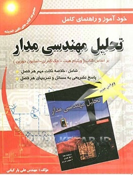 تحلیل مهندسی مدار ویرایش 7 ( ویلیام هیت کمرلی دوربن کیانی ) خود آموز و راهنمای کامل