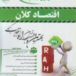 اقتصاد کلان : اصول علم اقتصاد 2 ( مهدی تقوی پروانه بهرامی زنور ) تحلیلی