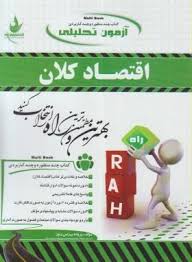 اقتصاد کلان : اصول علم اقتصاد 2 ( مهدی تقوی پروانه بهرامی زنور ) تحلیلی