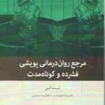 مرجع روان درمانی پویشی فشرده و کوتاه مدت ( نت کن علیرضا طهماسب عظیمه ستاری )