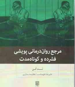 مرجع روان درمانی پویشی فشرده و کوتاه مدت ( نت کن علیرضا طهماسب عظیمه ستاری )