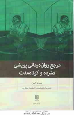 مرجع روان درمانی پویشی فشرده و کوتاه مدت ( نت کن علیرضا طهماسب عظیمه ستاری )