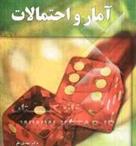 آمار و احتمالات ( مهدی نفر )