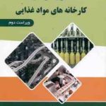 اصول طراحی کارخانه های مواد غذایی ( اسماعیل زاده کناری معتمد زادگان ) ویراست 2