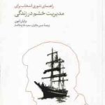 راهنمای تئوری انتخاب برای مدیریت خشم در زندگی ( برایان لنون حسن ملکیان سعید مادح خاکسار ) تئوری ان