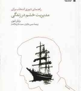 راهنمای تئوری انتخاب برای مدیریت خشم در زندگی ( برایان لنون حسن ملکیان سعید مادح خاکسار ) تئوری ان