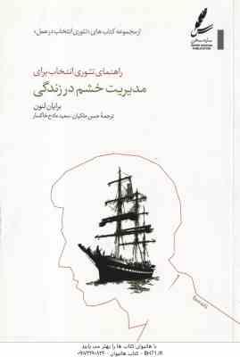 راهنمای تئوری انتخاب برای مدیریت خشم در زندگی ( برایان لنون حسن ملکیان سعید مادح خاکسار ) تئوری ان