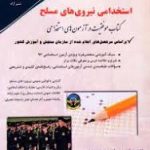 استخدامی نیروهای انتظامی ( ابوالقاسم شم آبادی معصومه صادقی )