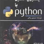 یادگیری ماشین با python ( جیسون برانلی رامین مولاناپور )