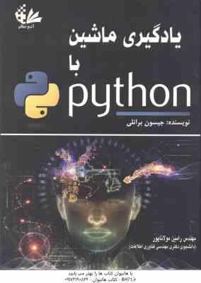 یادگیری ماشین با python ( جیسون برانلی رامین مولاناپور )