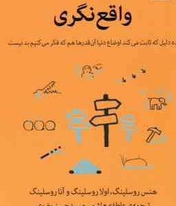 واقع نگری ( روسلینگ هاشمی رضوی ) 10 دلیل که ثابت می کند اوضاع دنیا آن قدرها هم که فکر می کنیم بد