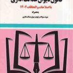 قانون دیوان عدالت اداری ( سید رضا موسوی ) با اصطلاحات 1402