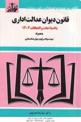 قانون دیوان عدالت اداری ( سید رضا موسوی ) با اصطلاحات 1402