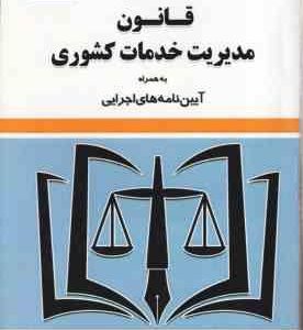 قانون مدیریت خدمات کشوری ( سید رضا موسوی ) به همراه آیین نامه اجرایی