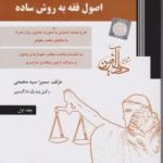 اصول فقه به روش ساده جلد 1 ( سمیرا سیدمحمدی ) دادآفرین