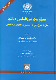 مسوولیت بین المللی دولت : متن و شرح مواد کمیسیون حقوق بین الملل ( علیرضا ابراهیم گل )