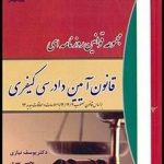 مجموعه قوانین روزنامه ای : قانون آیین دادرسی کیفری ( یوسف نیازی یحیی پیری )