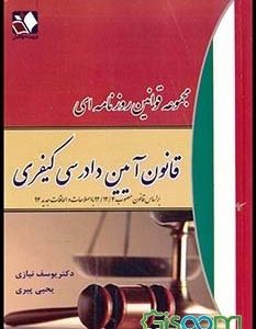 مجموعه قوانین روزنامه ای : قانون آیین دادرسی کیفری ( یوسف نیازی یحیی پیری )