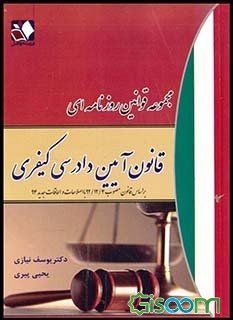 مجموعه قوانین روزنامه ای : قانون آیین دادرسی کیفری ( یوسف نیازی یحیی پیری )