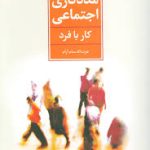 مددکاری اجتماعی ( عزت اله سام آرام ) کار با فرد