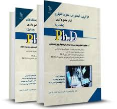 کتاب جامع دکتری کارآفرینی آینده پژوهی و مدیریت تکنولوژی (محمد رضا کاباران زاد قدیم ) دوره دو جلدی