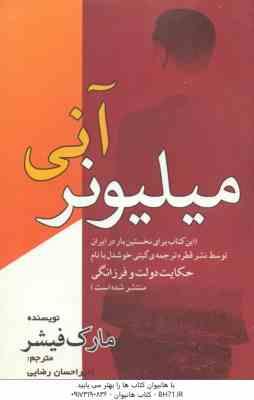 میلیونر آنی ( مارک فیشر امیر احسان رضایی ) حکایت دولت و فرزانگی