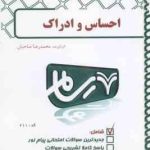 روان شناسی احساس و ادراک ( محمود پناهی شهری محمدرضا صاحبان ) بانک آزمون پیام نور