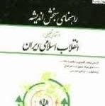 راهنمای سنجش اندیشه درآمدی تحلیلی بر انقلاب اسلامی ایران